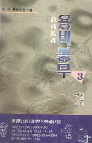 용비봉무(1~3완)