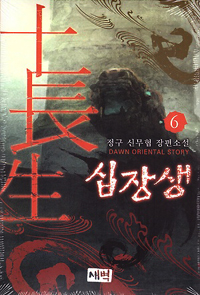 십장생 1-12완결 신무협 소설