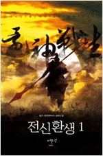 전신환생 1-8완결 퓨전 판타지