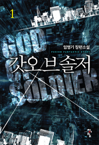 갓오브솔저(1~8완) 현대