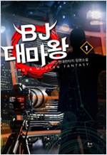 BJ대마왕(1~9완) 현대