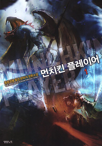 먼치킨플레이어(1~6완) 퓨전