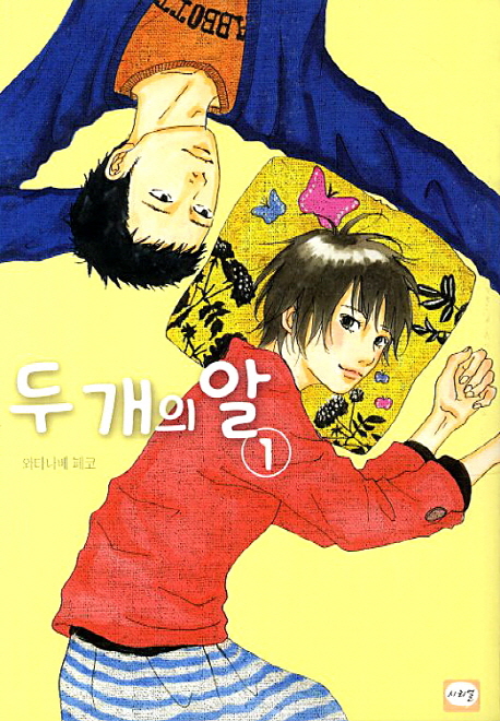 두개의 알 1-5 완결