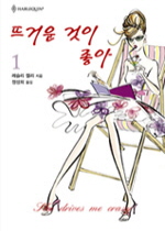 뜨거운것이좋아(1~2완)(HQ-130,131)