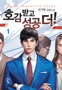 호감 받고 성공 더 1-12 완결 판타지 소설
