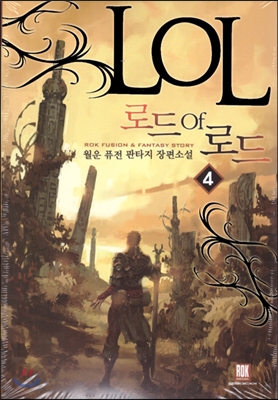 로드오브로드(1~19완) 판타지