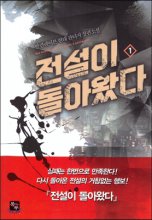 전설이 돌아왔다 1-7 완결 현대 판타지