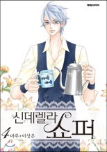 신데렐라 쇼퍼(1~7완)
