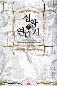 십왕연대기(1~14완) 판타지