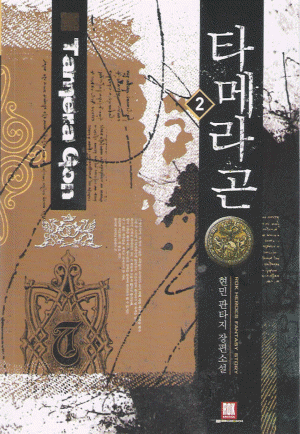 타메라곤 1-8완결 판타지 소설