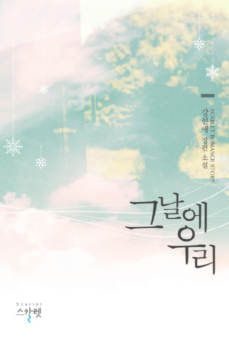 그날에우리(단편)강선애