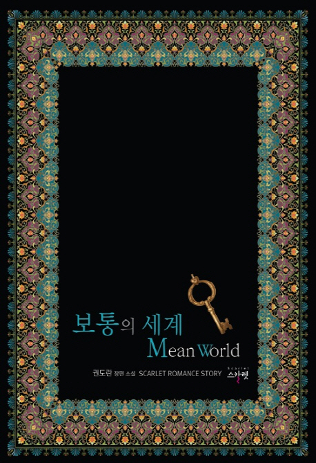 보통의 세계