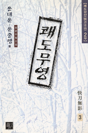 쾌도무영(1~3완)