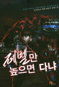 레벨만 높으면 다냐 1-9 완결 현대 판타지
