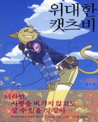 위대한캣츠비 웹툰