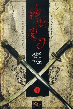 신검마도 1-18 완결 신무협 소설