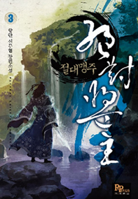 절대맹주 1-13완결 신무협 소설