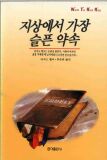 지상에서가장슬픈약속