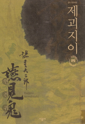 제괴지이(1~4완)