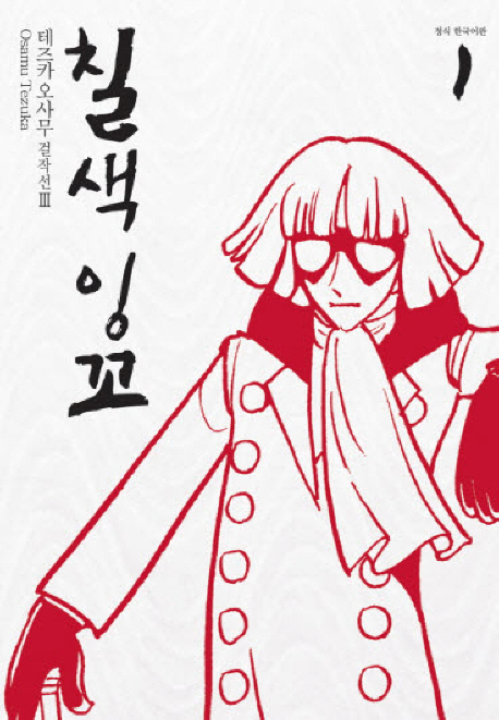 칠색잉꼬