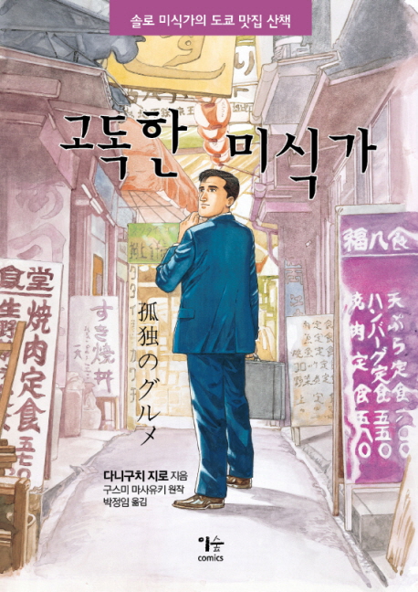 고독한미식가(단편)