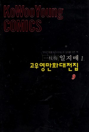 고우영만화대전집:일지매(1~5완)