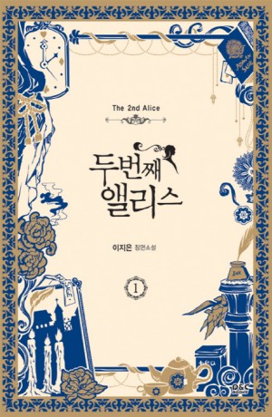 두번째 앨리스 1-2 완결