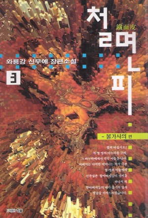 철면피(1~3완)
