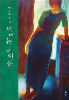모르는 여인들 