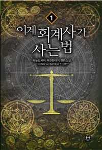 이계 회계사가 사는 법 1-8완결 퓨전 판타지