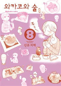 와카코와술
