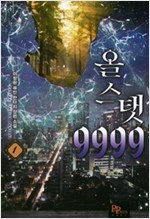 올 스탯999 1-7완결 퓨전 판타지