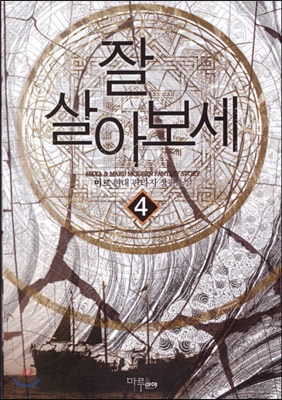 잘살아보세(1~8완) 현대