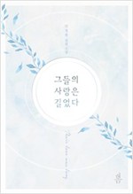 그들의사랑은길었다(단편) 안정원