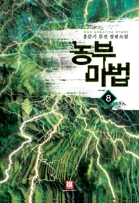 농부마법(1~8완) 퓨전판타지