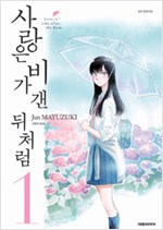 사랑은비가갠뒤처럼