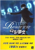 타임룰렛 1-15 완결 현대 판타지