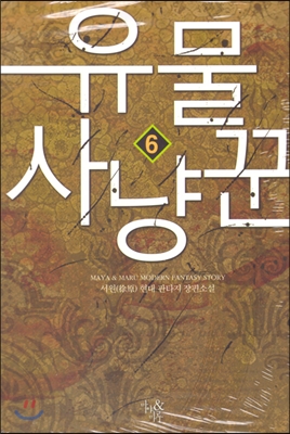 유물사냥꾼(1~12완) 현대