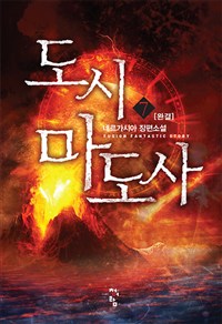 도시마도사(1~7완) 현대