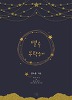 별을부탁해(단편) 신노윤