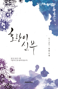 호랑이 신부