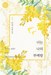 너는나의부메랑(1~2완) 이선