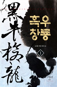 흑우창룡 1-13 완결 무협소설
