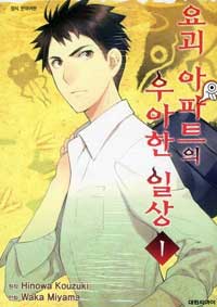 요괴아파트의우아한일상