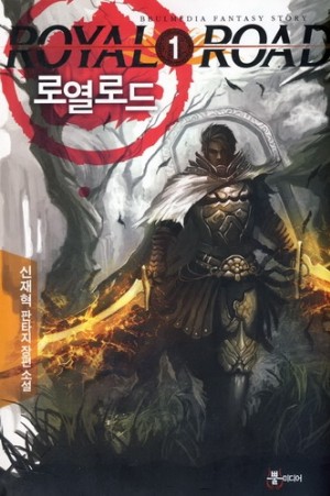 로열로드(1~8완) 판타지