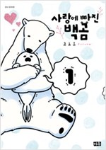 사랑에빠진백곰(1~3)