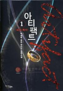 아티팩트(1~8완) 퓨전판타지