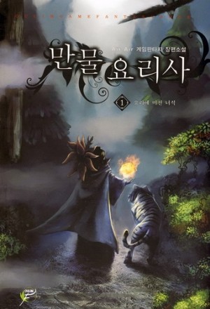 만물요리사(1~10완) 게임