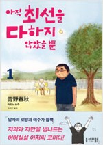 아직최선을다하지않았을뿐