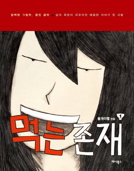 먹는존재(1~3완,시즌1) 웹툰